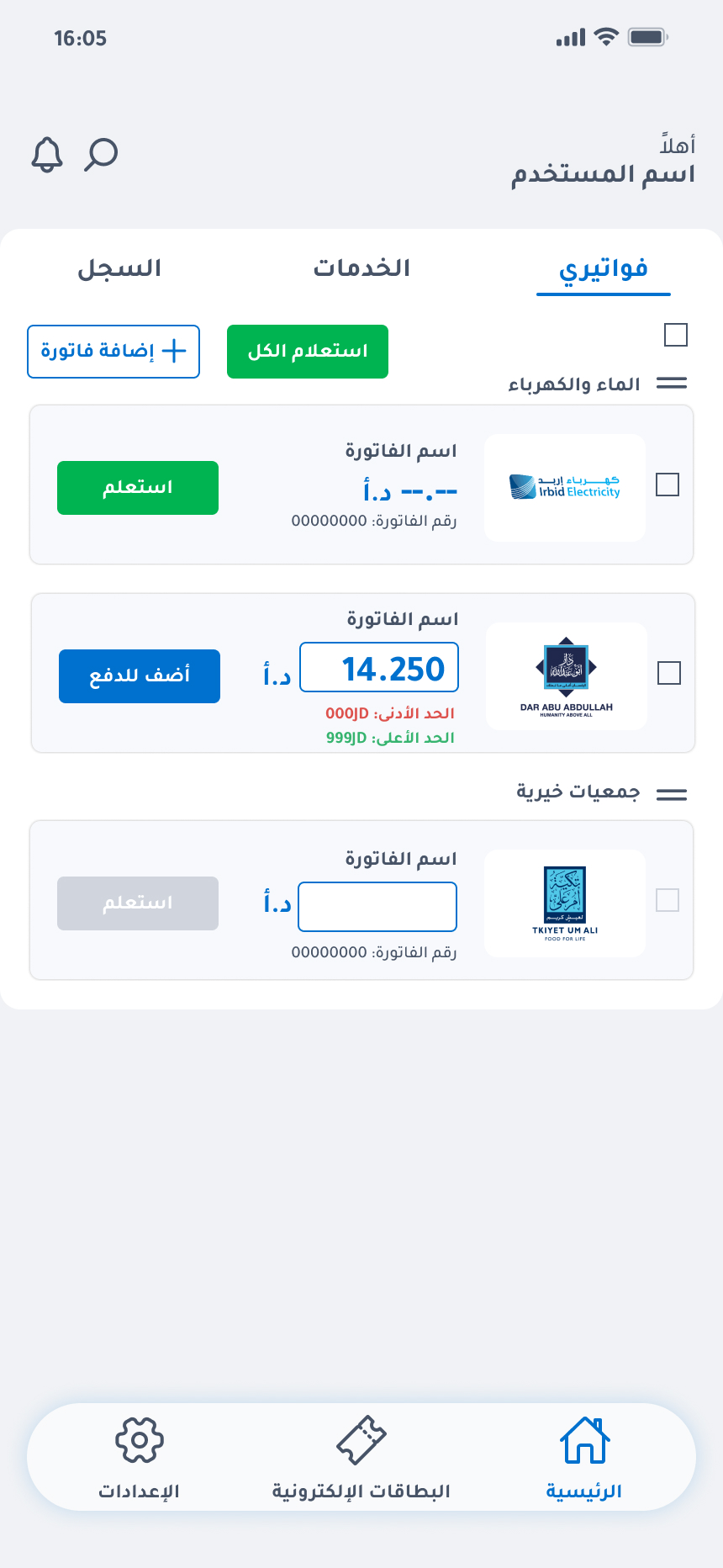 شاشة الفواتير