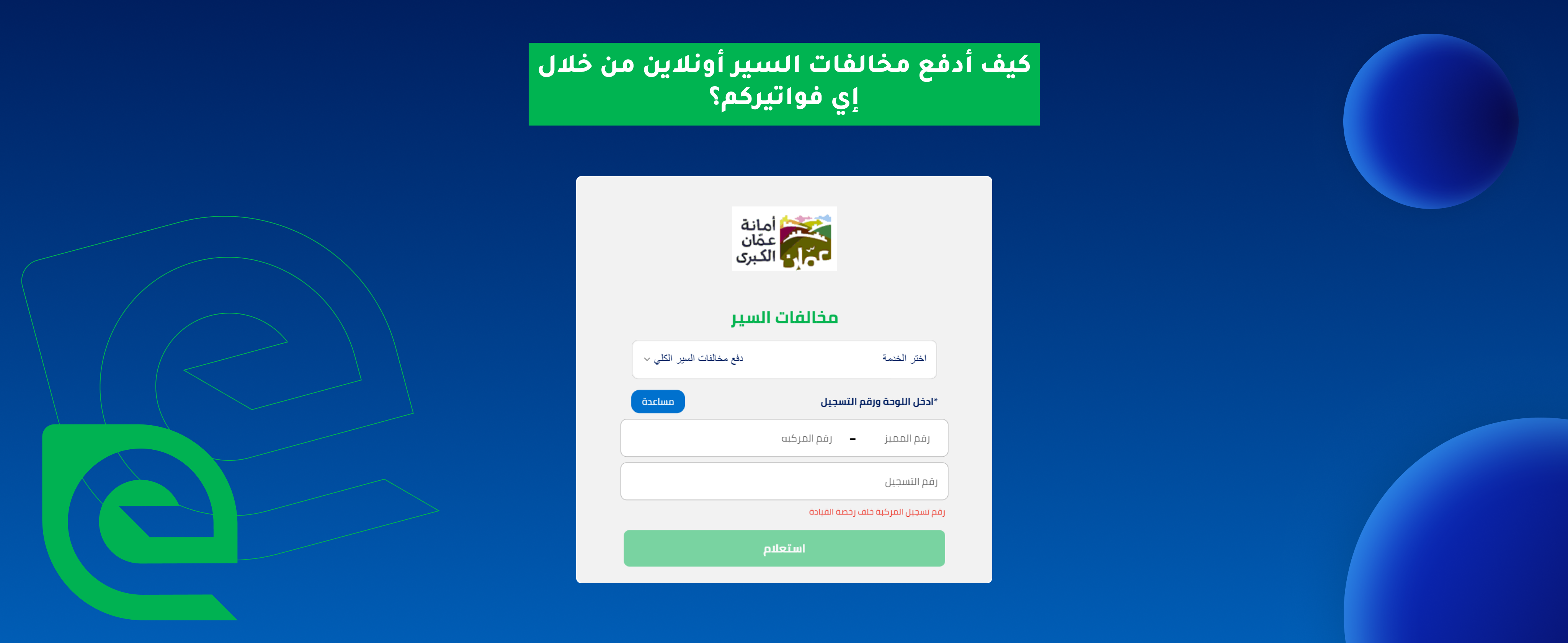 طريقة دفع مخالفات السير أونلاين عبر إي فواتيركم بالتفصيل