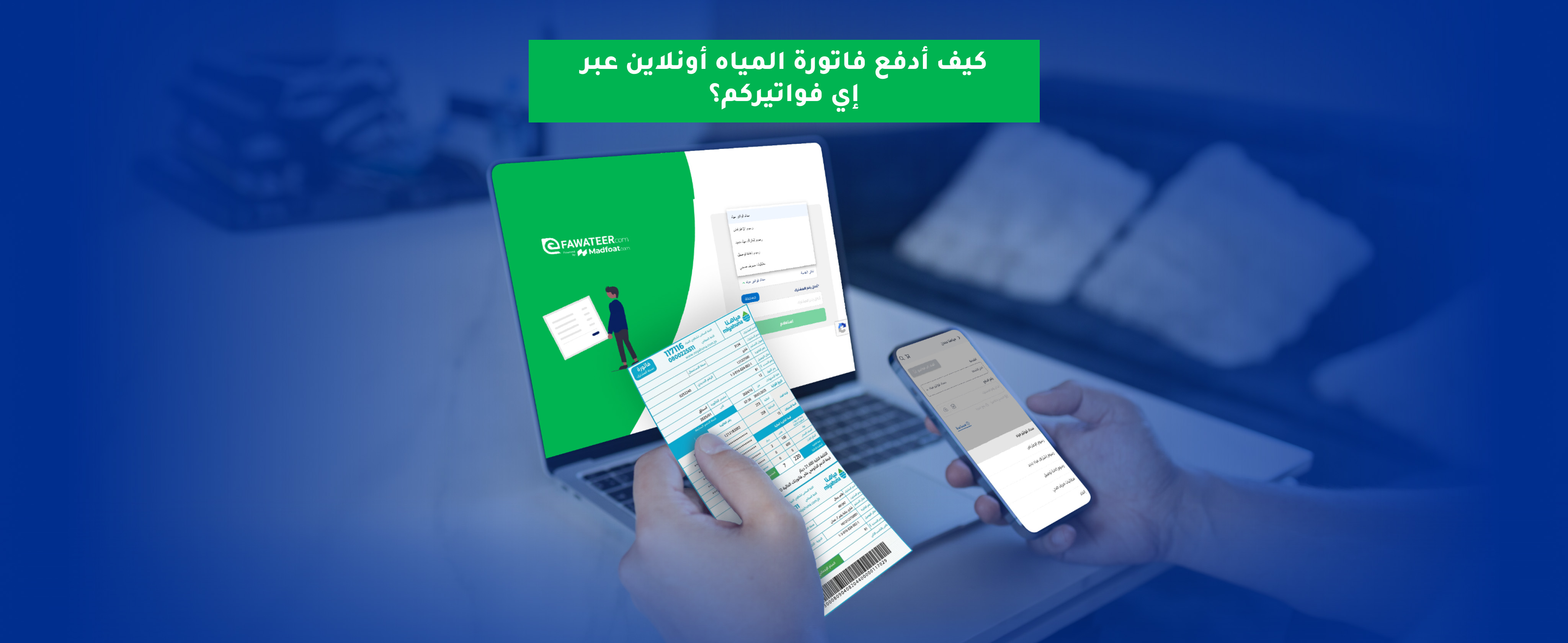 طريقة دفع فاتورة المياه أونلاين خطوة بخطوة عن طريق إي فواتيركم
