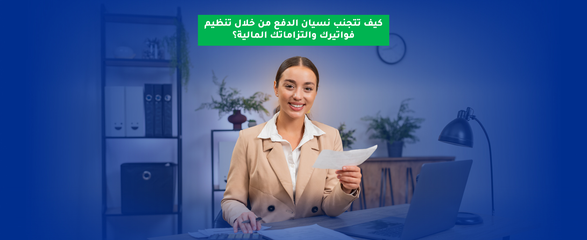 كيف تنظم فواتيرك والتزاماتك المالية بطرق سهلة وتتجنب نسيان الدفع؟