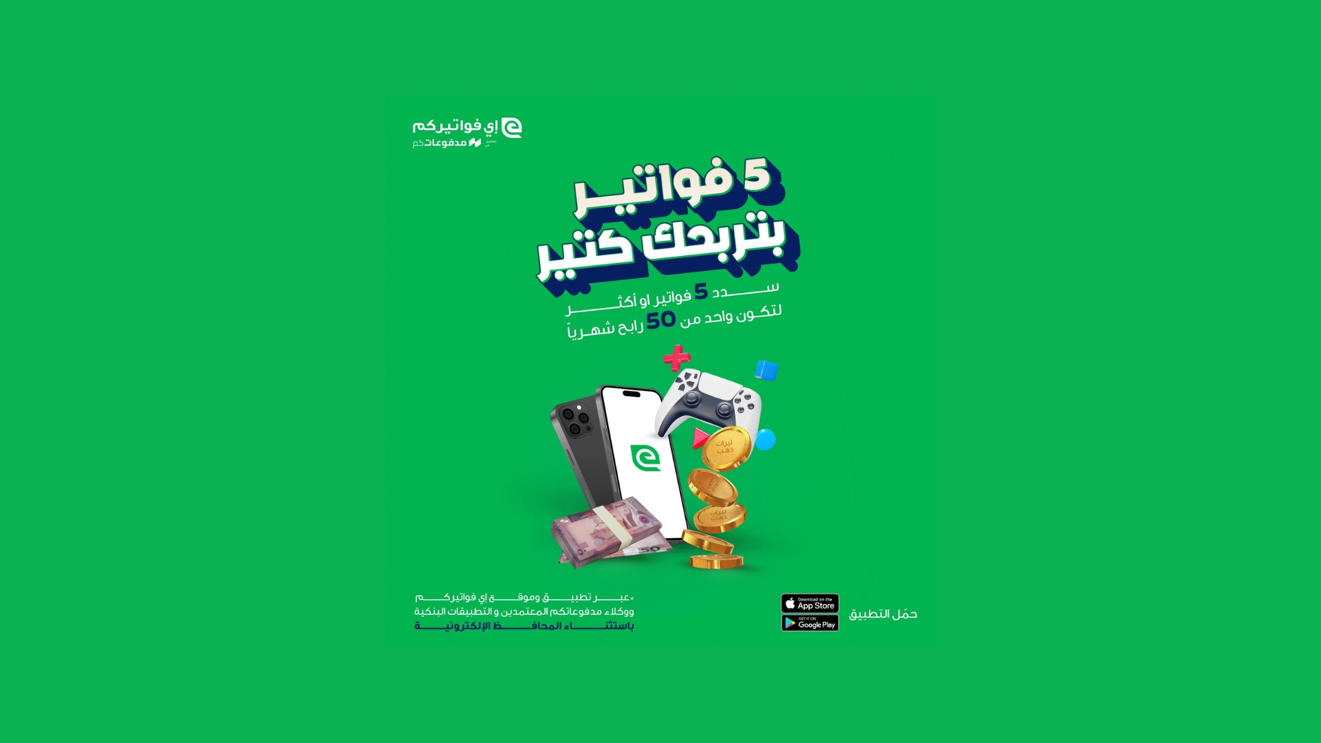 eFAWATEERcom Launches " خمس فواتير بتربحك كتير" Campaign with Exciting Prizes